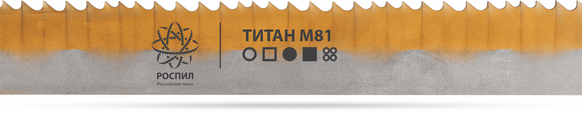 РОСПИЛ Титан М81